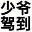 子笙ddddddddddddddddd