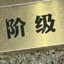 粉嫩高丸