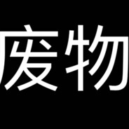 菜的和条狗一样就别开黑了好吗