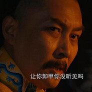 当了45年的皇阿哥