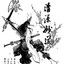 剑横九野