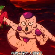 宇宙帝王弗利萨