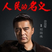 中路狙神祁同伟