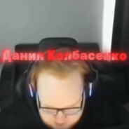 данил колбасенко