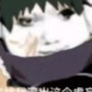 我嘞个神威难藏泪