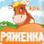 Ряженка