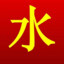 ACE-鑫水GoldWater