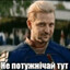 НI ПОТУЖНIЧАЙ ТУТ!