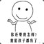你能把我怎么样