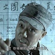 你真他娘的是个天才