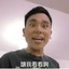 爷