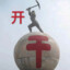 开干