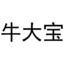 牛大宝