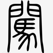 你的魅力王闯大宝贝