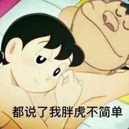 我胖虎是真滴行