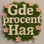 gdeprocent