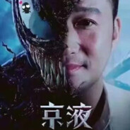 吴京真人倒模，榨出满