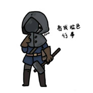 我在河口踩着你玛的坟