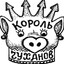 КОРОЛЬ ГУХАНОВ