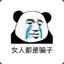 女人都是骗子