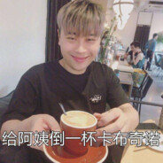 给阿姨倒一杯卡布奇诺