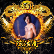 歪歪998陈浩南是你爸