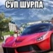 суп шурпа