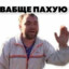 ВАЩЕ ПОХУЮ!