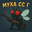 МУХА СС Г