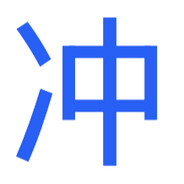有啥拿啥拿啥都冲