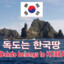 한국의땅 &#039;독도&#039;