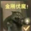 金刚伏魔！！！