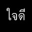 ใจดี