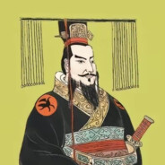 秦始皇