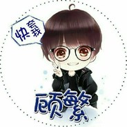 最菜顾繁小哥哥呀