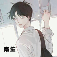 南笙呀