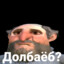 Долбаёб ?