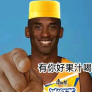 Kobe牢大