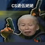 CS退伍姥姥