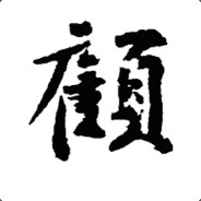 本因坊-顾秀★★★