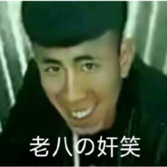 老8