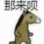 小马乱杀秀