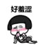 白给王q