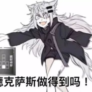 德克萨斯你做得到么