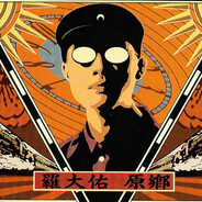 羅大佐