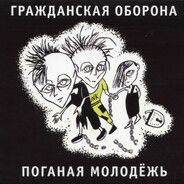 Поганая Молодёжь