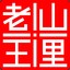 山里老王