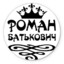 Роман Владимиров