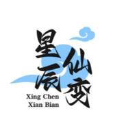 star星辰幻仙