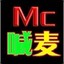 MC[氓流子】